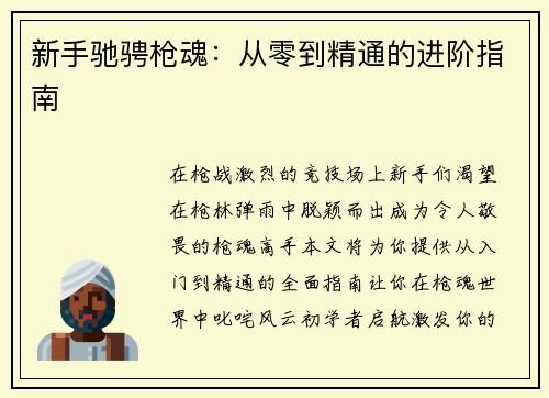 新手驰骋枪魂：从零到精通的进阶指南