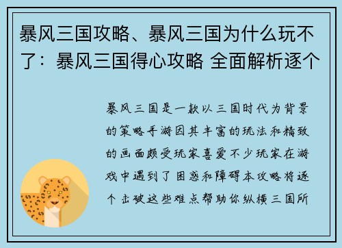 暴风三国攻略、暴风三国为什么玩不了：暴风三国得心攻略 全面解析逐个击破