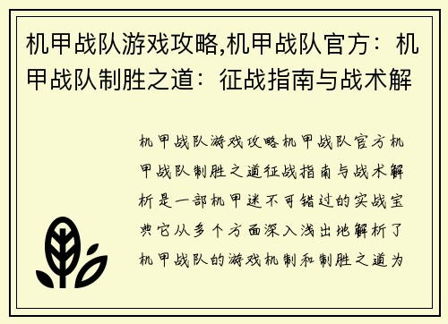 机甲战队游戏攻略,机甲战队官方：机甲战队制胜之道：征战指南与战术解析