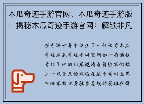 木瓜奇迹手游官网、木瓜奇迹手游版：揭秘木瓜奇迹手游官网：解锁非凡冒险之旅