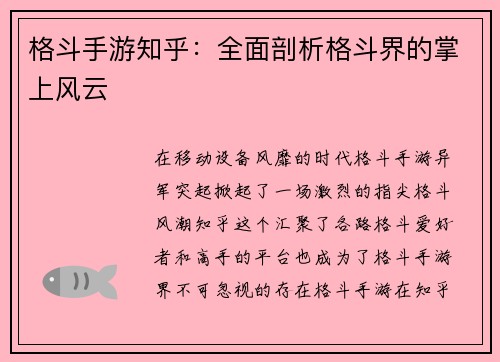 格斗手游知乎：全面剖析格斗界的掌上风云