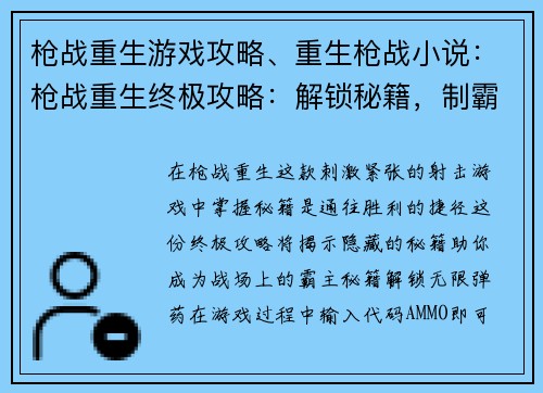 枪战重生游戏攻略、重生枪战小说：枪战重生终极攻略：解锁秘籍，制霸战场