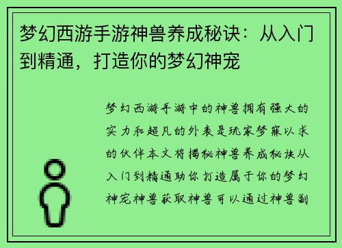 梦幻西游手游神兽养成秘诀：从入门到精通，打造你的梦幻神宠