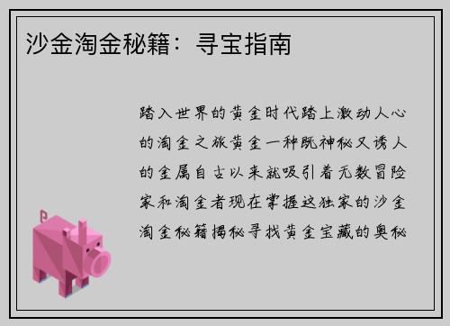 沙金淘金秘籍：寻宝指南