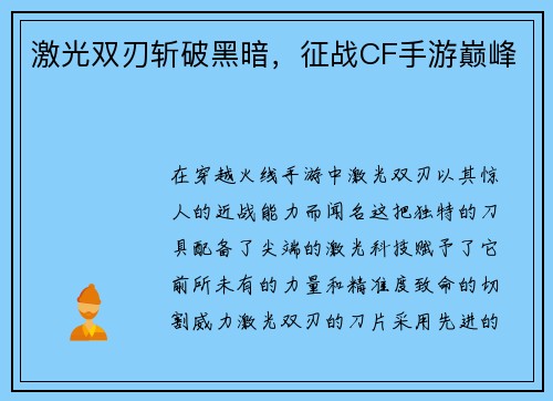 激光双刃斩破黑暗，征战CF手游巅峰