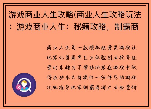 游戏商业人生攻略(商业人生攻略玩法：游戏商业人生：秘籍攻略，制霸商海)