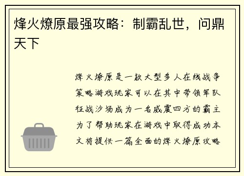 烽火燎原最强攻略：制霸乱世，问鼎天下