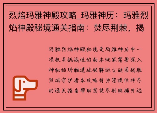 烈焰玛雅神殿攻略_玛雅神历：玛雅烈焰神殿秘境通关指南：焚尽荆棘，揭开远古谜团