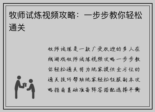 牧师试炼视频攻略：一步步教你轻松通关