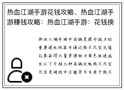 热血江湖手游花钱攻略、热血江湖手游赚钱攻略：热血江湖手游：花钱换战力，进阶江湖霸主