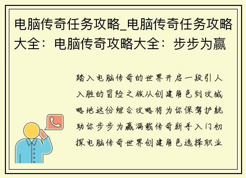 电脑传奇任务攻略_电脑传奇任务攻略大全：电脑传奇攻略大全：步步为赢，传奇满载