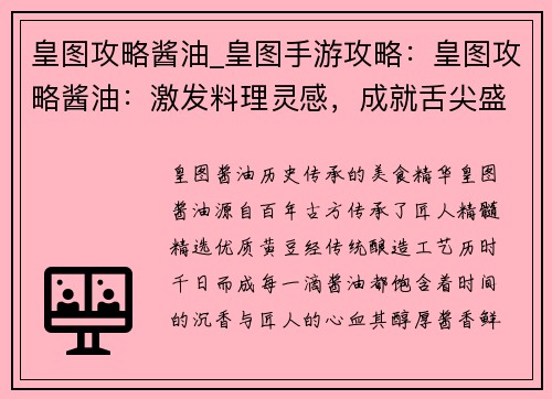 皇图攻略酱油_皇图手游攻略：皇图攻略酱油：激发料理灵感，成就舌尖盛宴