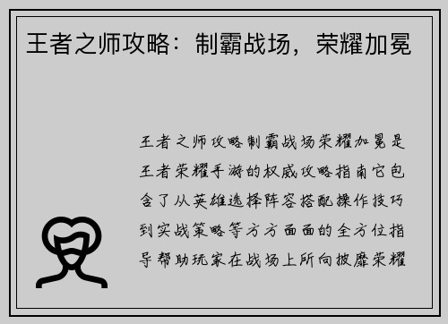 王者之师攻略：制霸战场，荣耀加冕