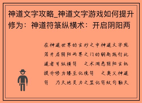 神道文字攻略_神道文字游戏如何提升修为：神道符箓纵横术：开启阴阳两界之谜