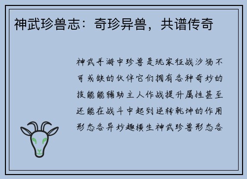 神武珍兽志：奇珍异兽，共谱传奇