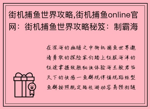 街机捕鱼世界攻略,街机捕鱼online官网：街机捕鱼世界攻略秘笈：制霸海王世界