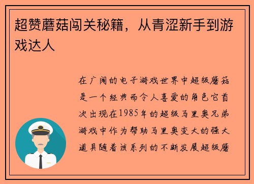 超赞蘑菇闯关秘籍，从青涩新手到游戏达人