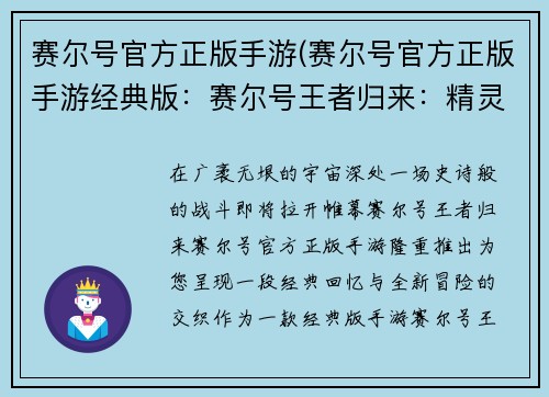 赛尔号官方正版手游(赛尔号官方正版手游经典版：赛尔号王者归来：精灵对决，巅峰之战)