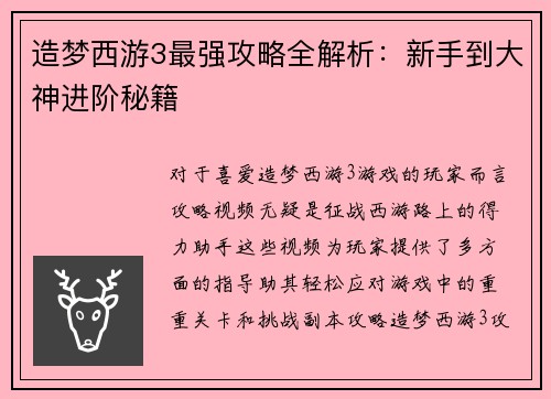 造梦西游3最强攻略全解析：新手到大神进阶秘籍