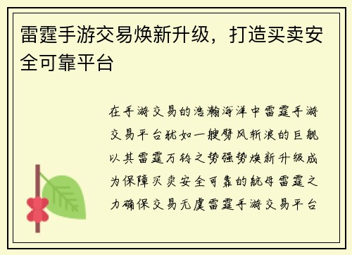 雷霆手游交易焕新升级，打造买卖安全可靠平台