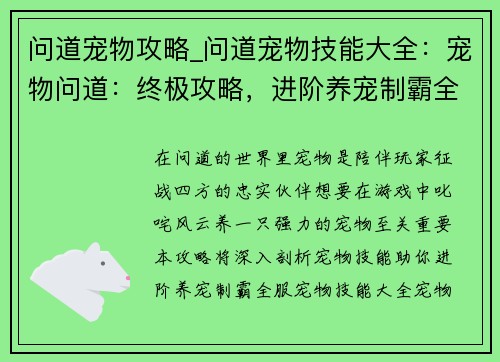 问道宠物攻略_问道宠物技能大全：宠物问道：终极攻略，进阶养宠制霸全服