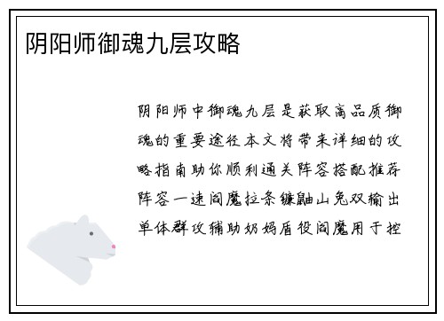 阴阳师御魂九层攻略