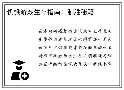 饥饿游戏生存指南：制胜秘籍