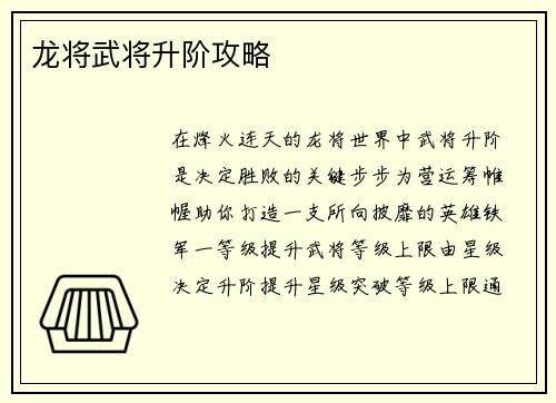 龙将武将升阶攻略