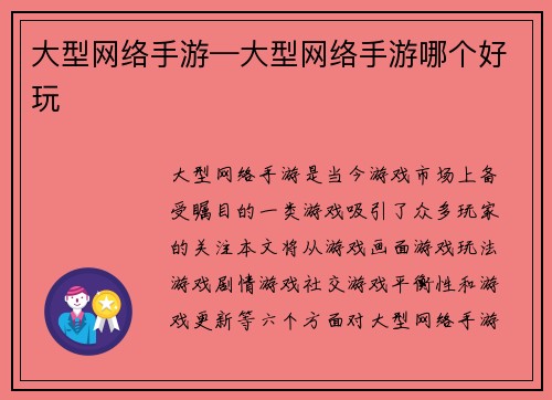 大型网络手游—大型网络手游哪个好玩