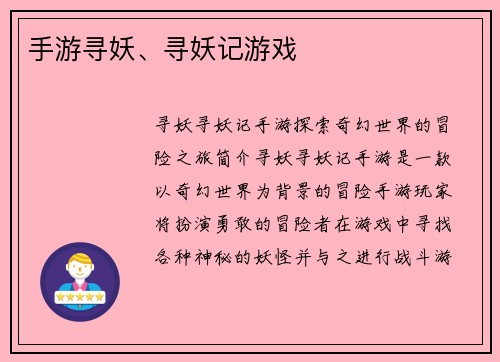 手游寻妖、寻妖记游戏