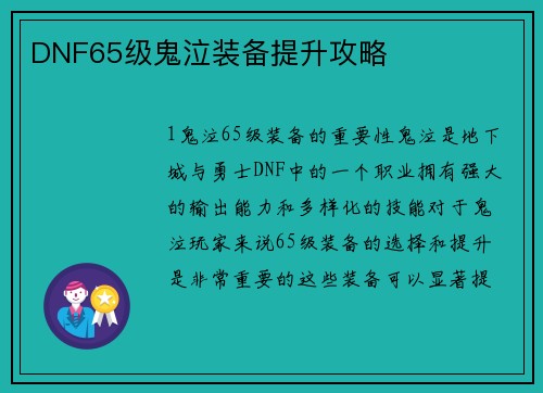 DNF65级鬼泣装备提升攻略