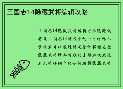 三国志14隐藏武将编辑攻略