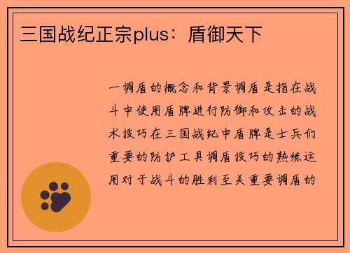 三国战纪正宗plus：盾御天下