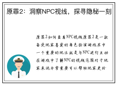 原罪2：洞察NPC视线，探寻隐秘一刻