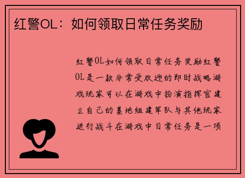 红警OL：如何领取日常任务奖励