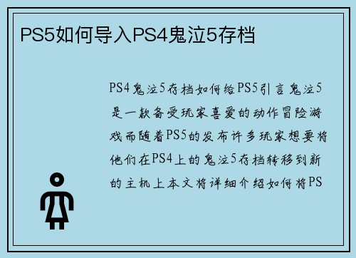 PS5如何导入PS4鬼泣5存档