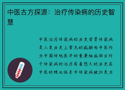 中医古方探源：治疗传染病的历史智慧