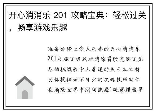 开心消消乐 201 攻略宝典:轻松过关,畅享游戏乐趣