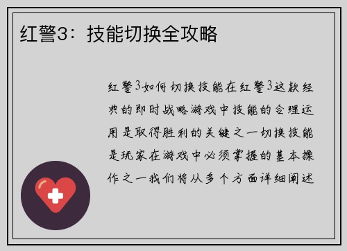 红警3:技能切换全攻略