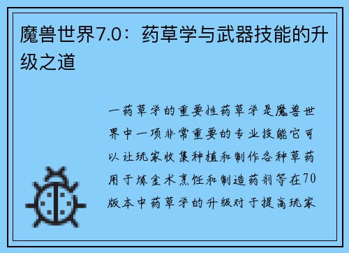 魔兽世界7.0:药草学与武器技能的升级之道