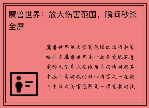 魔兽世界:放大伤害范围,瞬间秒杀全屏