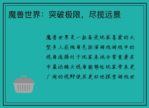 魔兽世界:突破极限,尽揽远景