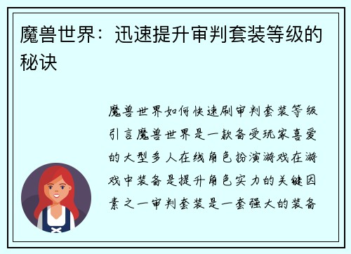 魔兽世界:迅速提升审判套装等级的秘诀