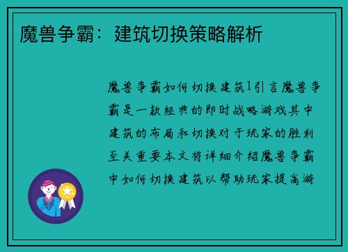 魔兽争霸:建筑切换策略解析