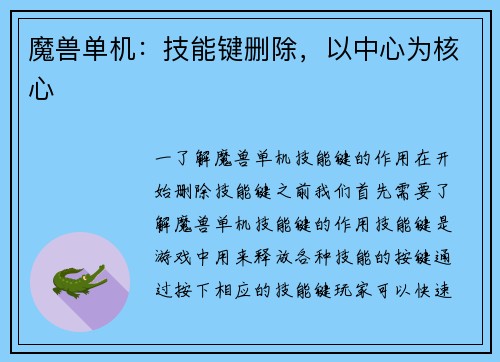 魔兽单机:技能键删除,以中心为核心