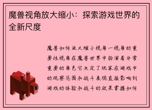 魔兽视角放大缩小:探索游戏世界的全新尺度