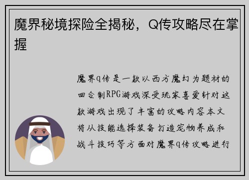 魔界秘境探险全揭秘,Q传攻略尽在掌握