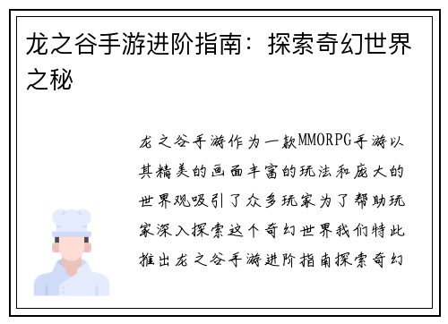 龙之谷手游进阶指南:探索奇幻世界之秘