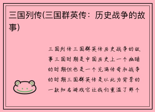 三国列传(三国群英传：历史战争的故事)