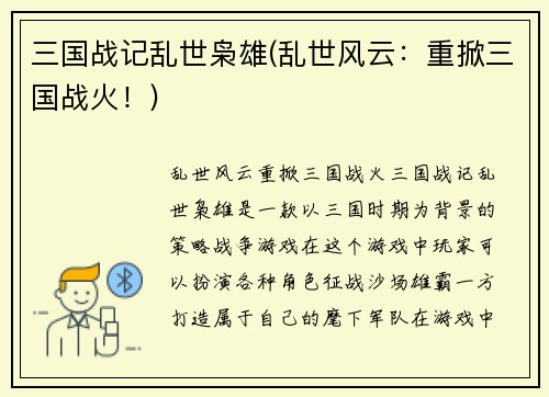 三国战记乱世枭雄(乱世风云：重掀三国战火！)